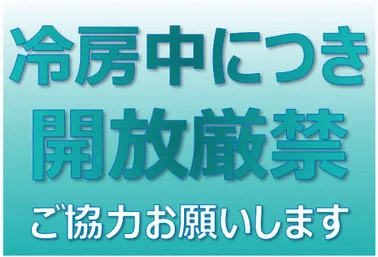 エクセルで作成した冷房中につき解放厳禁の貼り紙