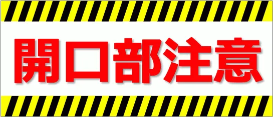 開口部注意の看板のテンプレート