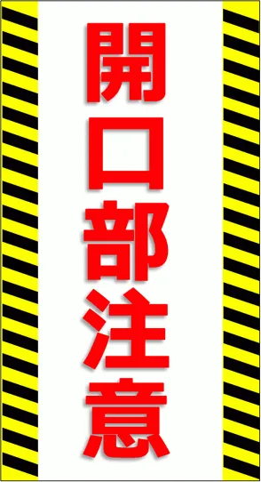 開口部注意の看板を無料でダウンロード