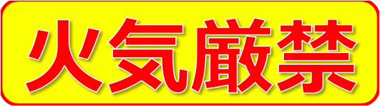 火気厳禁の張り紙のテンプレート