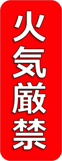 火気厳禁の張り紙を無料でダウンロード