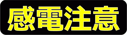 感電注意の張り紙のテンプレート