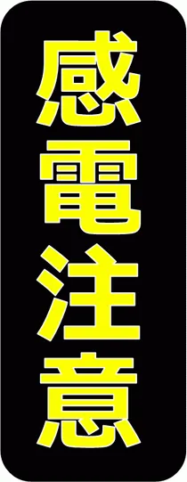 感電注意の張り紙を無料でダウンロード