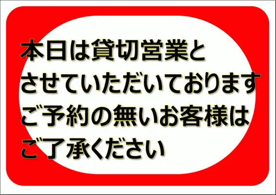 貸切営業の張り紙