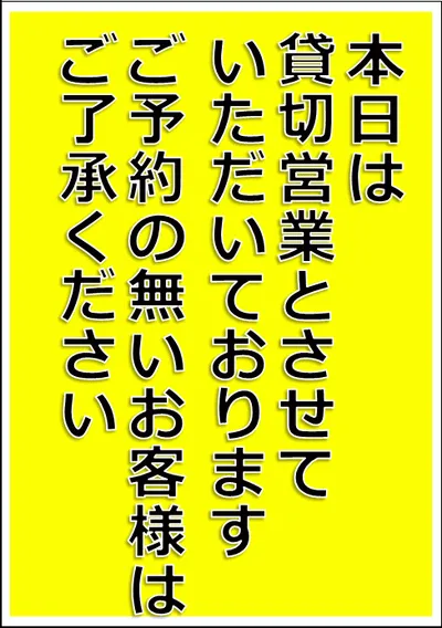 エクセルで作成した貸切営業