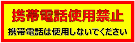 携帯電話使用禁止の張り紙のテンプレート