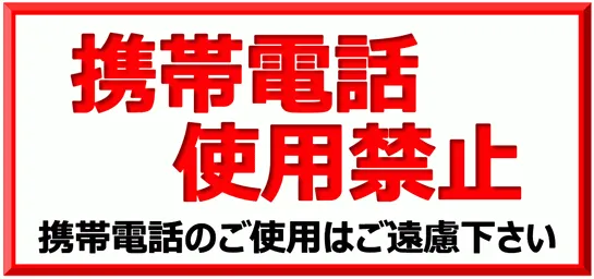 Excelで作成した携帯電話使用禁止の張り紙