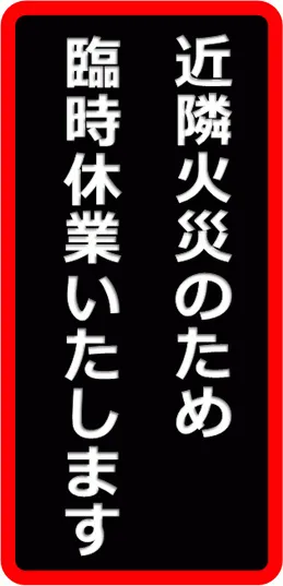 近隣火災のため臨時休業いたしますの張り紙のテンプレート