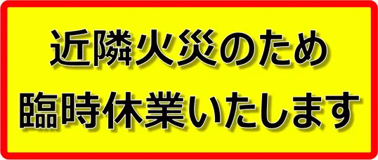 無料でダウンロードできる近隣火災のため臨時休業いたしますの張り紙