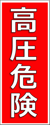 高圧危険の看板 イラストなし エクセル フリーテンプレートダウンロード