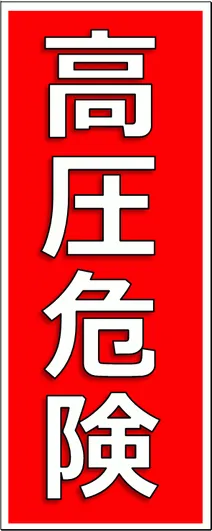 無料でダウンロードできる高圧危険の張り紙