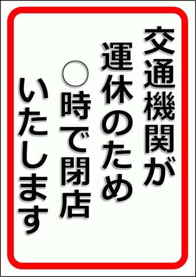 交通機関が運休のため閉店いたしますのテンプレート