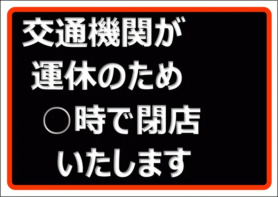 エクセルで作成した交通機関が運休のため閉店いたします