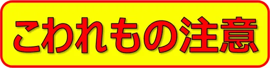 こわれもの注意の張り紙