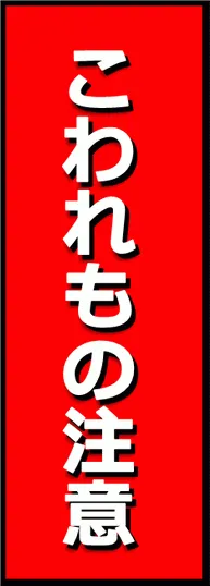 こわれもの注意を無料でダウンロード