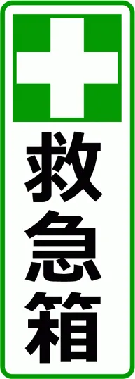 救急箱の置き場所を示す看板のテンプレート