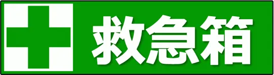 救急箱の置き場所を示す看板を無料でダウンロード