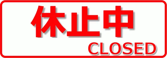 休止中の張り紙を無料でダウンロード