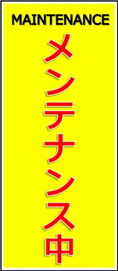 メンテナンス中の張り紙のテンプレート