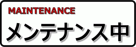 メンテナンス中の張り紙を無料でダウンロード