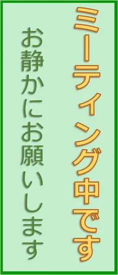 ミーティング中です お静かにお願いしますの張り紙のテンプレート