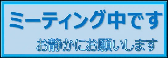 ミーティング中です お静かにお願いしますの張り紙を無料でダウンロード