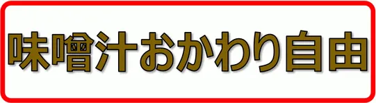 味噌汁おかわり自由の張り紙のテンプレート