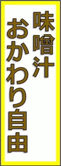 味噌汁おかわり自由の張り紙を無料でダウンロード