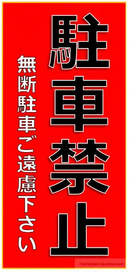 無断駐車お断りの張り紙のテンプレート