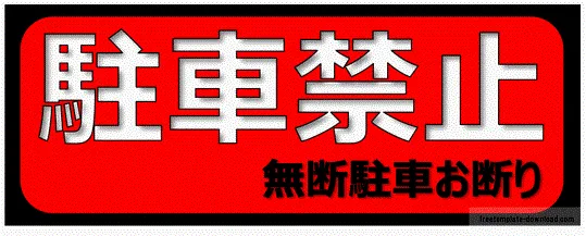 Excelで作成した無断駐車お断りの張り紙