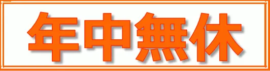 年中無休の張り紙を無料でダウンロード