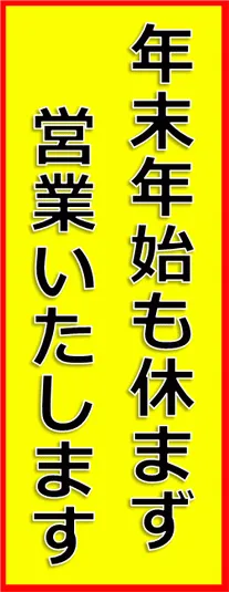 年末年始も休まず営業いたしますの張り紙のテンプレート