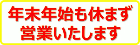 年末年始も休まず営業いたしますの張り紙を無料でダウンロード