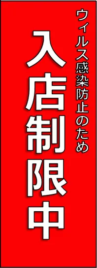 入店制限中の張り紙のテンプレート