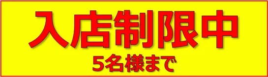 無料でダウンロードできる入店制限中の張り紙