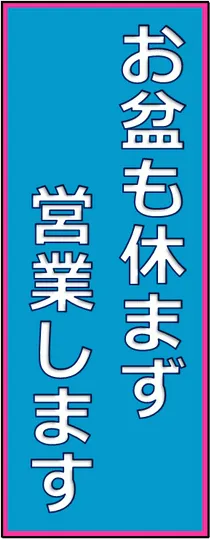 お盆も休まず営業しますのテンプレート