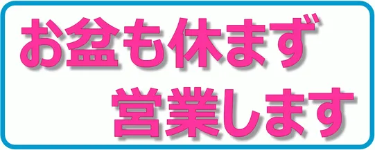 エクセルで作成したお盆も休まず営業します