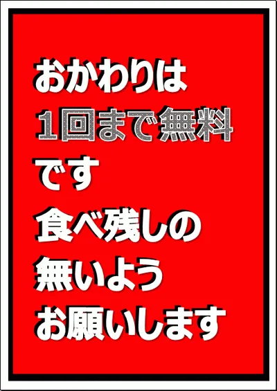 おかわり無料の貼り紙・イラストのテンプレート