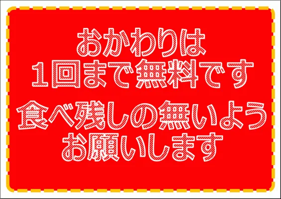 エクセルで作成したおかわり無料の貼り紙・イラスト