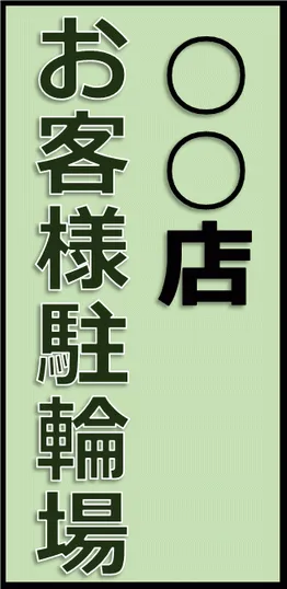 お客様駐輪場の張り紙のテンプレート