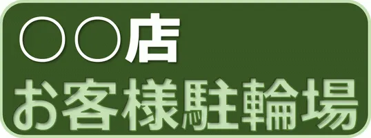 Excelで作成したお客様駐輪場の張り紙