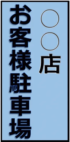 お客様駐車場の張り紙のテンプレート