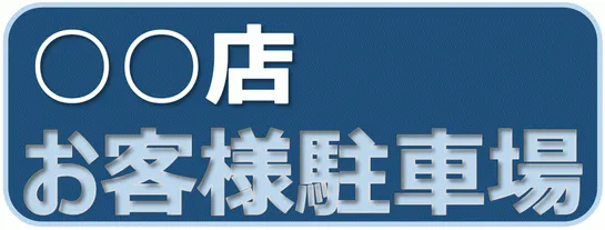 Excelで作成したお客様駐車場の張り紙