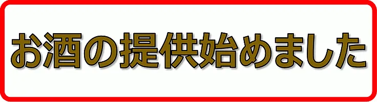 お酒の提供始めましたの張り紙のテンプレート