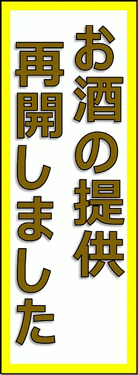 無料でダウンロードできるお酒の提供始めましたの張り紙