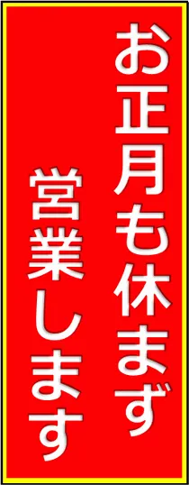 お正月も休まず営業しますの張り紙のテンプレート