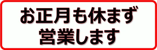 Excelで作成したお正月も休まず営業しますの張り紙