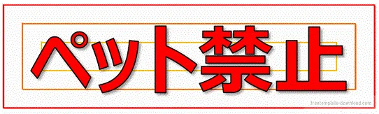 ペット禁止の張り紙のテンプレート