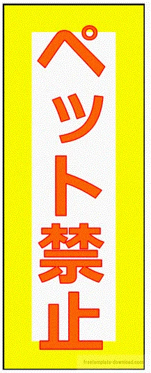 Excelで作成したペット禁止の張り紙