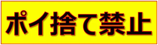 Excelで作成したポイ捨て禁止の張り紙